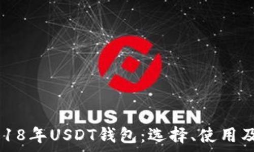 全面解析2018年USDT钱包:选择、使用及安全性指南