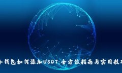 冷钱包如何添加USDT：全方位指南与实