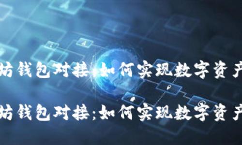 货币与以太坊钱包对接：如何实现数字资产的跨界流通

货币与以太坊钱包对接：如何实现数字资产的跨界流通