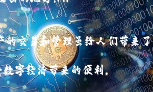   小狐钱包：数字资产管理新选择，安全与便捷并存 / 
 guanjianci 数字钱包, 小狐钱包, 数字资产, 加密货币 /guanjianci 

在数字经济迅速发展的背景下，数字钱包作为数字资产管理的重要工具，日益受到人们的关注。而小狐钱包作为一款新兴的数字钱包产品，其功能、特点、使用场景以及安全性等方面都引发了用户的广泛讨论。本文将从多个维度深入探讨小狐钱包的使用价值与实用性，帮助用户更好地理解这款数字资产管理工具。

一、小狐钱包的基本功能介绍
小狐钱包主要用于存储、管理和交易各种数字资产，包括但不限于加密货币（如比特币、以太坊等）、代币以及其他区块链资产。其核心功能包括：
ul
    listrong资产存储：/strong用户可以通过小狐钱包安全地存储他们的数字资产，利用私钥加密保障资产的安全。/li
    listrong资产管理：/strong用户可以实时监控他们的资产状况，随时查看资产的增减情况，以及数字资产的市场行情。/li
    listrong交易功能：/strong小狐钱包支持用户之间的转账及交易，用户可以直接通过钱包完成数字资产的买卖。/li
    listrong多币种支持：/strong小狐钱包支持多种主流及非主流数字货币的存储和交易，满足不同用户的需求。/li
/ul

二、小狐钱包的使用优势
相较于传统金融工具，小狐钱包在多个方面具备明显的优势：
ul
    listrong高安全性：/strong采用先进的加密算法和多重身份验证，提高用户资产的安全保障，防止黑客攻击和盗窃。/li
    listrong使用便捷：/strong用户界面友好，只需简单几步就能完成注册、充值和交易，适合各类用户使用。/li
    listrong实时交易：/strong小狐钱包支持快速转账，实时到账，让用户随时随地进行交易，方便灵活。/li
    listrong低手续费：/strong小狐钱包的交易手续费相对较低，尤其适合频繁交易的用户。/li
/ul

三、小狐钱包的安全性分析
在数字资产交易频繁发生的今天，安全性成了用户最为关注的问题之一。小狐钱包在安全性上采取了一系列有效的措施：
ul
    listrong私钥管理：/strong小狐钱包采用用户本地存储私钥的方式，确保用户掌控自己的资产，而不是将私钥托管在平台上。/li
    listrong多重签名：/strong为了增加资金安全性，小狐钱包还支持多重签名功能，设置多个授权方共同管理和控制资产。/li
    listrong定期安全审计：/strong小狐团队定期进行系统安全审计，查找并修复潜在的安全漏洞，保障用户资金安全。/li
/ul

四、如何使用小狐钱包？
使用小狐钱包相对简单用户只需进行以下步骤：
ol
    listrong下载与注册：/strong用户可以在官方网站或应用商店下载小狐钱包，并进行注册，填写必要的信息。/li
    listrong安全设置：/strong注册后，用户需进行双重身份验证，并妥善保存好恢复助记词，以防将来需要恢复账户。/li
    listrong充值与转账：/strong用户可通过多种方式向钱包中充值（如银行卡、其他钱包转账等），并可随时进行转账。/li
    listrong资产交易：/strong用户可随时查看市场行情，进行买入或卖出操作。/li
/ol

五、可能相关的问题

1. 小狐钱包是否支持所有的加密货币？
小狐钱包虽然支持多种主流和非主流的加密货币，但并不是所有的加密货币都可以在此平台上使用。其支持的具体币种取决于小狐钱包团队的支持和更新。针对这一点，用户可在小狐钱包的官方网站或应用内查阅最新支持的币种列表。一些热门的货币如比特币（BTC）、以太坊（ETH）、莱特币（LTC）等均在支持之列，而一些小众或新推出的币种需用户自行验证。

随着区块链技术的不断发展，新的加密资产层出不穷。因此，小狐钱包也在持续进行资产更新，以满足用户的需求。此外，用户还可通过反馈来建议添加特定的币种，团队在评估其市场前景的基础上进行技术开发和支持。因此，如果用户想要使用特定的加密货币，建议及时查看小狐钱包的更新通知，并与客服进行沟通以获取最新信息。

2. 使用小狐钱包的费用有哪些？
在使用小狐钱包时，用户需要了解几个方面的费用问题。虽然小狐钱包在交易手续费用上具有优势，但其他潜在的费用仍然需要被关注：
ul
    listrong交易手续费：/strong小狐钱包在进行转账和交易时，会收取一定的网络手续费，这通常是依据区块链网络的拥挤程度来决定的。例如，在网络繁忙的情况下，手续费可能会相应增加，而在网络未拥堵的情况下，手续费可能就会减少。此部分费用还会根据币种的不同有所变化。/li
    listrong提现费用：/strong当用户将资产从小狐钱包提现到银行账户或其他钱包时，可能还会有一定的手续费。这通常取决于提现金额及其方式。/li
    listrong交易所费用：/strong如果用户通过小狐钱包进行交易所的资产兑换，用户可能需支付相应的交易所手续费用，这一费用取决于具体交易所的规定。/li
/ul

为了更好地控制费用，用户在进行交易之前，建议先查看相应的费用说明，预估可能出现的费用，这样能帮助用户在进行大额交易时更具成本意识，并选择最合适的时机进行交易。

3. 如何保障小狐钱包内资产的安全性？
保障小狐钱包内资产的安全性是每个用户最为关注的问题。虽然小狐钱包自身采取了一系列的安全措施，但用户也可以通过一些常见的方法来进一步增强账号的安全。
ul
    listrong使用强密码：/strong在注册小狐钱包时，用户应设置一个强密码，建议使用字母、数字和特殊符号的组合，并避免使用容易猜测的信息，如生日、简单的图案。/li
    listrong启用双重身份验证：/strong通过小狐钱包的安全设置，用户可以启用双重身份验证（2FA），这将大大增加账户被未经授权访问的难度。/li
    listrong定期更改密码：/strong用户应定期更改钱包密码，并不与其他账号通用，以防信息泄露。/li
    listrong谨防钓鱼网站：/strong用户在访问小狐钱包时，应确保是通过官方渠道打开，避免通过邮件链接或社交媒体点击进入假冒网站。/li
    listrong备份助记词：/strong每个用户在注册时都会获得一组助记词，这个助记词是恢复账号的关键。用户需妥善保管，并避免将其存储在网络上或容易受到攻击的地方。/li
/ul

通过以上措施，用户可以在很大程度上保障自己在小狐钱包内资产的安全。此外，积极关注小狐钱包的更新与公告，以了解最新的安全动态也是非常重要的。数字资产的交易和管理虽给人们带来了便捷，但用户仍需保持警惕，采取必要的防护措施，确保资产的安全。

综上所述，小狐钱包以其安全、高效的特点，成为数字资产管理的重要工具。通过详细了解其功能、优势及相关问题，用户可以更好地利用这款产品进行资产管理，享受数字经济带来的便利。