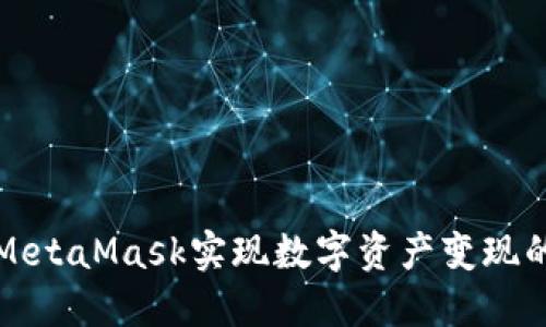 如何通过MetaMask实现数字资产变现的完整指南