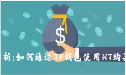 全面解析：如何通过TP钱包使用HT购买USDT