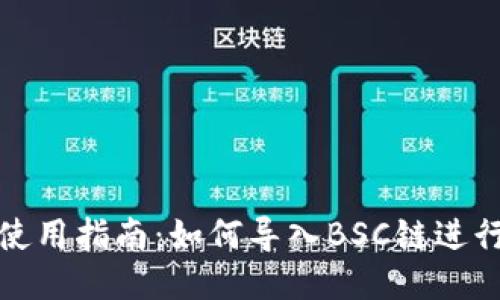 小狐钱包使用指南：如何导入BSC链进行币种管理