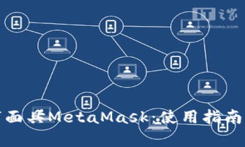 深入解析数字面具MetaMask：使用指南与安全性探讨