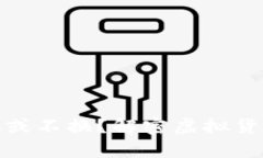 虚拟币钱包: 换或不换？解密虚拟货币