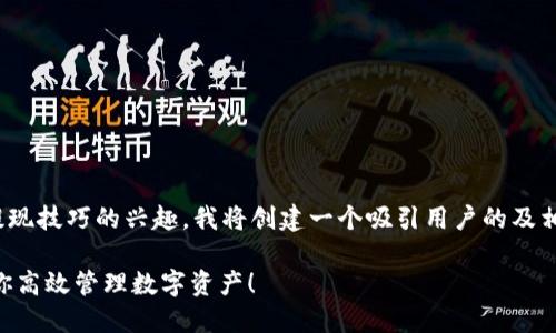 考虑到你对货币钱包和USDT提现技巧的兴趣，我将创建一个吸引用户的及相关关键词，接着撰写详细介绍。

: 轻松掌握USDT提现技巧，助你高效管理数字资产！