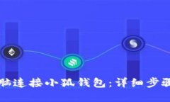 如何通过电脑连接小狐钱包：详细步骤