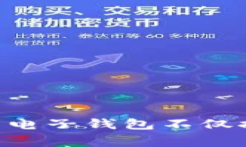 关于小狐钱包手机安装失败的原因及解决方案详解

小狐钱包, 手机安装失败, 解决方案, 电子钱包/guanjianci

引言
随着移动支付的普及，电子钱包的使用逐渐成为人们日常生活中不可或缺的一部分。小狐钱包作为当今市场上比较受欢迎的一款电子钱包应用，其便捷的支付方式和丰富的功能受到了广大用户的青睐。然而，有些用户在安装小狐钱包时却遇到了安装失败的问题。本文将深入探讨小狐钱包手机安装失败的原因以及相应的解决方案，希望能帮助用户顺利完成安装并享受小狐钱包带来的便利。

第一部分：小狐钱包概述
小狐钱包是一款集支付、理财、信用服务等多功能于一体的手机应用。用户可以通过小狐钱包进行扫码支付、转账、充值、提现等操作。此外，小狐钱包还提供了优惠券、打折信息等功能，旨在为用户提供更加全面的金融服务。小狐钱包支持多种支付方式，包括绑定银行卡、信用卡等，方便用户进行资金管理。

第二部分：手机安装失败的常见原因
在安装小狐钱包时，用户可能会遭遇各种问题，导致安装失败。以下是一些常见的原因：

h41. 设备不兼容/h4
小狐钱包可能对操作系统版本或设备型号有一定的要求。如果用户的手机操作系统版本过旧，或者使用的设备不在支持的范围内，那么就可能导致安装失败。在这种情况下，用户需要检查小狐钱包的下载页面，了解其最低系统要求。

h42. 存储空间不足/h4
在安装应用时，手机的存储空间不足也是一个常见的问题。如果用户的手机内存已满，那么在下载安装小狐钱包时就可能会出现失败提示。可以通过清理不必要的文件和应用程序，确保有足够的存储空间。

h43. 网络连接问题/h4
网络连接不稳定或信号弱也会导致下载过程中断或失败。在下载安装小狐钱包时，确保网络连接良好是非常重要的，建议用户在Wi-Fi环境下进行下载，以确保获取到完整的安装文件。

h44. 安全设置与权限限制/h4
某些手机为了保护用户隐私，可能会有较为严格的安全设置，默认不允许下载未知来源的应用。这时候，用户需要手动启用安装应用的权限，以允许安装小狐钱包。通常可以在手机设置中的“安全”或“应用管理”中找到相关选项。

第三部分：解决方案
针对以上提到的安装失败原因，以下是一些详细的解决方案：

h41. 检查设备兼容性/h4
首先，用户可以在小狐钱包的官方网站或应用商店查看支持的设备和系统要求。如果发现自己的设备不在支持范围内，可以考虑更新操作系统或者更换设备，当然申请更新之前最好进行备份，以免数据丢失。

h42. 清理存储空间/h4
用户可以通过进入手机设置，选择“存储”选项，查看当前的存储状态。然后针对未使用的应用、照片、视频、缓存文件等进行清理，释放出足够的存储空间。如果清理过程中觉得麻烦，可以选择一些清理工具帮助加快此过程。

h43. 确保网络稳定/h4
建议用户在Wi-Fi环境下下载小狐钱包，确保网络是稳定的。例如，可以先尝试在浏览器中打开页面，检查网络速度是否正常。如果Wi-Fi信号强度差，也可以考虑重启路由器，或者移动至信号更强的位置进行下载。

h44. 修改安全设置/h4
用户可以前往手机的“设置”“安全”“未知源”选项，将其设置为“允许”。这样可以在第三方应用市场下载小狐钱包。然而，建议用户在下载之前，确保其来源的安全性，以避免下载到恶意软件。

第四部分：常见问题解答

h4问题一：小狐钱包安装完成后为什么无法打开？/h4
如果小狐钱包安装完成后无法打开，可能是由于以下原因：
h51. 系统未更新/h5
用户需要检查手机系统是否是最新版本，通常较旧的系统可能导致新应用无法正常运行。建议用户前往系统更新选项进行更新。

h52. 应用故障/h5
有时，应用本身可能存在问题，可以尝试清除小狐钱包的缓存和数据，方法是前往“设置”“应用”“小狐钱包”，选择“存储”后点击“清除缓存”和“清除数据”。

h53. 设备重启/h5
重启设备有时能够解决应用的临时故障，用户可以尝试重启手机再打开小狐钱包。

h4问题二：小狐钱包在使用中出现闪退现象怎么办？/h4
小狐钱包在使用过程中频繁闪退可能是由于以下几个原因：
h51. 忽略了系统权限/h5
某些功能可能需要特定的权限，请检查小狐钱包是否已获得相应权限（如存储、定位等）。用户可以在设置中管理权限。

h52. 应用版本问题/h5
如果小狐钱包的版本过旧，可能导致闪退，需要去应用商店检查更新，确保使用最新版的应用。在更新过程中，最好关闭其他后台应用，以免造成网络和性能的干扰。

h53. 内存不足/h5
使用过程中，如果手机内存比较紧张，运行多个程序也会导致闪退。此时可以通过清理后台应用，释放运行内存，提升使用体验。

h4问题三：在小狐钱包中无法完成转账，应该如何处理？/h4
转账失败可能发生于多种情况，用户可以采取以下步骤：
h51. 检查账户信息/h5
确保输入的银行卡号、收款人信息等没有错误。对于经常转账的对象，可以直接选择联系人，以避免手动输入可能带来的错漏。

h52. 网络状况/h5
进行转账需要网络稳定，用户须确保在Wi-Fi或网络信号良好的情况下完成转账操作。

h53. 额度限制/h5
小狐钱包可能对单次和每日的转账额度有限制，用户可以查看账户设置，确认是否超过了许可证。

结论
小狐钱包的安装与使用可以为我们的生活提供诸多便利，如若遇到安装失败的问题，以上提到的原因及解决方案希望能够为用户提供帮助。科技不断发展，移动支付已经成为趋势，合理利用电子钱包不仅提高了生活水平，也使我们的消费方式更加智能与安全。希望每位用户都能顺利安装并使用小狐钱包，享受便捷的数字生活。