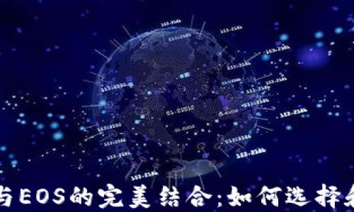 
深入探讨比特币钱包与EOS的完美结合：如何选择和使用最受欢迎的钱包