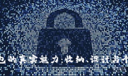 探索狐狸玩偶钱包的真实魅力：收纳、设计与个性化的完美结合