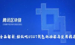 全面解析：好玩吧USDT钱包的功能与使