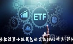  如何轻松设置小狐钱包的高级IPFS网关