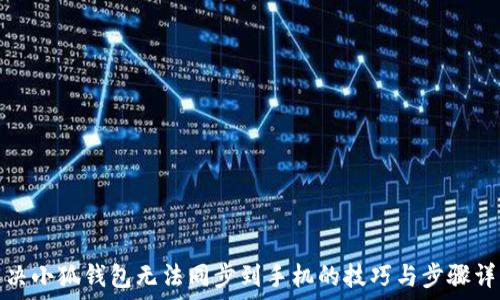   
解决小狐钱包无法同步到手机的技巧与步骤详解