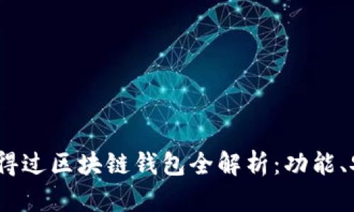 2023年度最佳信得过区块链钱包全解析：功能、安全性与用户体验