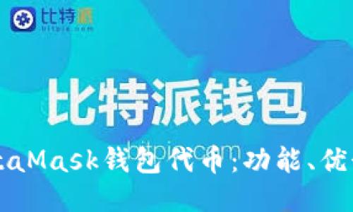 深入探讨MetaMask钱包代币：功能、优势与使用指南
