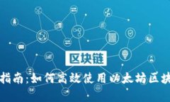 初学者指南：如何高效使用以太坊区块