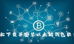 如何快速、轻松下载并安装以太坊钱包