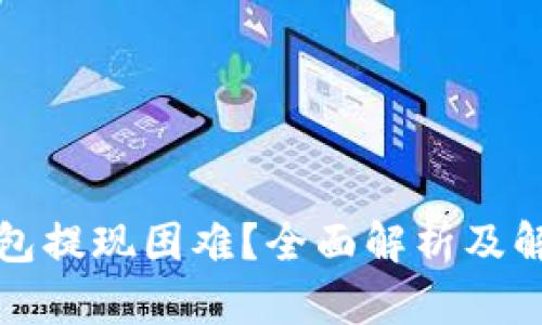 小狐钱包提现困难？全面解析及解决方案