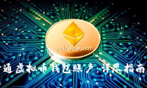 如何轻松开通虚拟币钱包账户：详尽指南与实用技巧