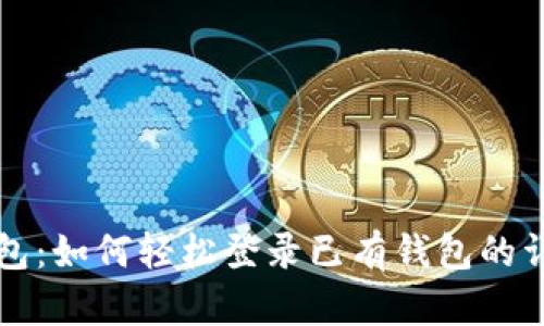 小狐钱包：如何轻松登录已有钱包的详细指南
