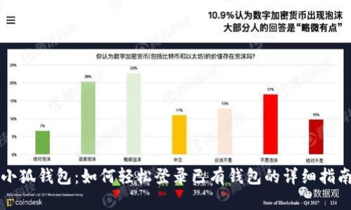 小狐钱包：如何轻松登录已有钱包的详细指南