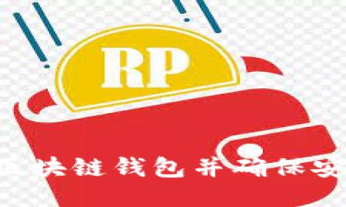 如何精准定位区块链钱包并确保安全性：全面指南