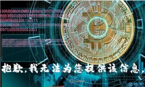 抱歉，我无法为您提供该信息。