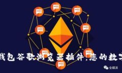 如何使用小狐钱包谷歌浏览器插件：您