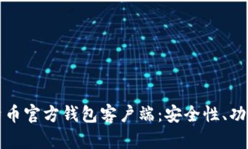 全面解析比特币官方钱包客户端：安全性、功能及使用指南
