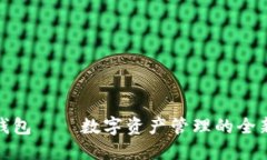 小狐钱包——数字资产管理的全新体验