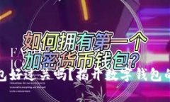 : 小狐钱包好过关吗？揭开数字钱包的