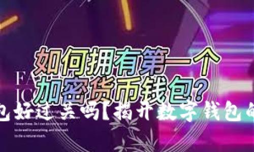 : 小狐钱包好过关吗？揭开数字钱包的使用真相