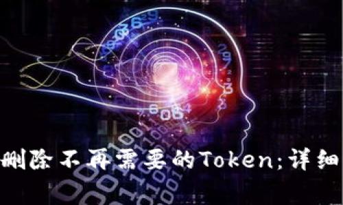 如何在MetaMask中删除不再需要的Token：详细指南与常见问题解答