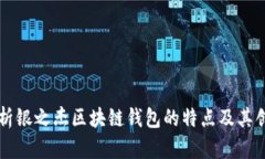 深入解析银之杰区块链钱包的特点及其