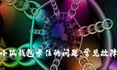 : 如何迅速解决小狐钱包卡住的问题：