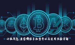 小狐钱包：兼容哪些手机型号以及使用