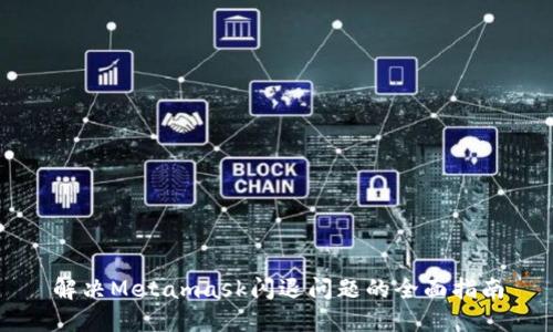 解决Metamask闪退问题的全面指南