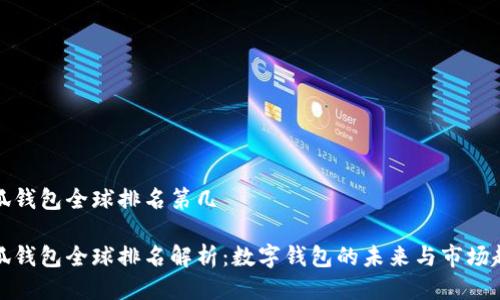 小狐钱包全球排名第几

小狐钱包全球排名解析：数字钱包的未来与市场趋势
