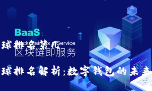 小狐钱包全球排名第几

小狐钱包全球排名解析：数字钱包的未来与市场趋势