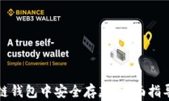 如何在区块链钱包中安全存款：全面指