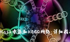 如何在MetaMask中添加HECO网络：详细指南