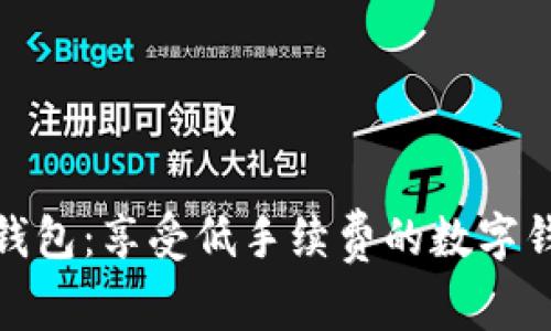 探索小狐钱包：享受低手续费的数字钱包新时代