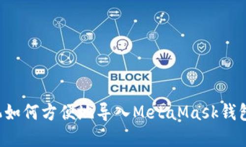 : 苹果手机如何方便地导入MetaMask钱包：详尽指南