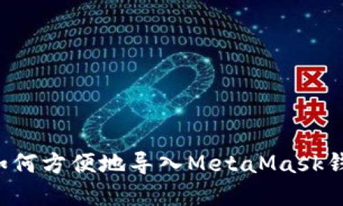 : 苹果手机如何方便地导入MetaMask钱包：详尽指南
