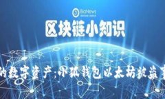 如何保护你的数字资产：小狐钱包以太