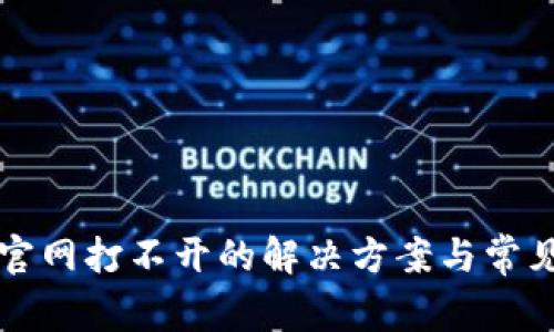 小狐钱包官网打不开的解决方案与常见问题解析