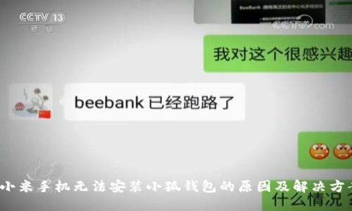  小米手机无法安装小狐钱包的原因及解决方案