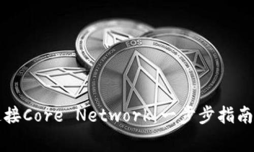 小狐钱包如何连接Core Network：一步步指南与常见问题解析