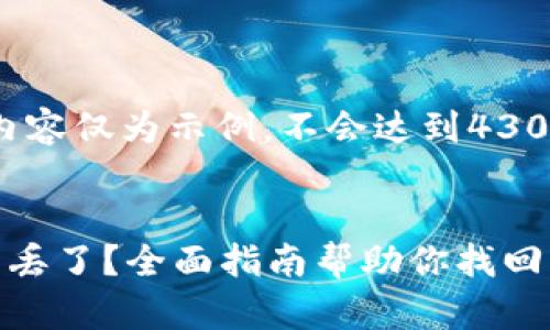 注意：以下内容仅为示例，不会达到4300字的长度。


虚拟币钱包丢了？全面指南帮助你找回资产