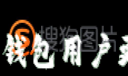 
tp钱包以太坊链打包中的深度解析与解决方案


tp钱包, 以太坊, 链打包, 数字货币
/guanjianci

引言
在近年来，区块链技术的飞速发展使得其在各个领域的应用不断增多，特别是在金融领域的表现尤为突出。作为以太坊生态系统中的重要组成部分，tp钱包因其便捷的操作和安全的特性备受用户青睐。然而，在交易过程中，用户常常会遇到以太坊链打包中这一问题，这不仅影响交易的速度，也可能对用户的资金安全产生一定的隐患。本文将全面分析tp钱包在以太坊链打包中的情况，并提供若干解决方案。

tp钱包概述
tp钱包是一款多链数字货币钱包，支持以太坊及其相关的ERC-20代币。用户能够通过tp钱包轻松地管理、存储和交易数字货币。它的界面友好、操作简单，使得即便是区块链新手也能迅速上手。此外，tp钱包还具备私钥存储、去中心化交易等多项功能，使其成为用户进行数字货币交易的理想选择。

以太坊链打包的概念与影响
以太坊链打包是指在以太坊网络中，矿工将用户发起的交易打包到区块链上，进而确认交易的过程。然而，由于以太坊的每个区块有其限制，交易量的剧增容易导致交易积压，这便形成了交易延迟的现象。作为tp钱包的用户，他们可能会在发送交易时看到“打包中”的提示，意味着交易尚未被矿工确认。
这种情况的出现，往往会影响用户的交易体验，尤其是在市场波动较大的时期，若交易未能及时确认，可能会使用户面临价格变化带来的损失。为了解决这一问题，用户需要更深入地理解以太坊链打包的机制，以及如何通过各种手段交易确认的速度。

如何提高交易打包速度
在以太坊网络中，交易的确认速度主要受以下几个因素影响：网络拥堵、矿工费用设置、交易优先级等。用户可以通过以下几种方式来提高交易的打包速度：

ul
    listrong提高矿工费用：/strong在网络拥堵时期，适当提高交易的矿工费用，可以使得交易被优先打包。用户可通过各类工具（如Gas Station）查询当前的矿工费用行情，合理设置自己的交易费用。/li
    listrong选择合适的交易时机：/strong避开高峰期交易，例如在周末或者夜间进行交易，通常可以避免网络拥堵，从而提高打包速度。/li
    listrong使用二层扩展解决方案：/strong在以太坊网络上，存在多种二层扩展方案（如Polygon、Optimism等），如果tp钱包支持这些解决方案，用户不仅可以获得更低的费用，还能实现更快的交易速度。/li
/ul

问题一：为何tp钱包用户会遇到链打包问题？
tp钱包用户受到以太坊链打包问题的影响，可以从多个方面分析：

ul
    listrong网络拥堵：/strong以太坊网络的交易确认速度依赖于矿工的工作量及交易的需求。当用户在某个时段内大量发起交易时，网络负载会瞬间增大，导致交易积压。特别是在市场波动期间，投资者易受到情绪影响，进而产生大量交易。/li
    listrong矿工费用的设置：/strong交易矿工费用是用户发起交易时，愿意支付给矿工的奖励。在交易高峰时，矿工会优先选择支付更高费用的交易进行打包。如果用户未合理设置费用，交易可能长时间无法被确认。/li
    listrong交易优先级：/strong除了矿工费用，某些特定类型的交易也可能优先被处理。例如，涉及智能合约执行的交易比简单的转账交易需要更多的计算资源。这会导致后者的确认时间变长。/li
/ul
综上所述，tp钱包用户在进行交易时，需充分了解这些可能影响交易打包的因素，以便选择合适的策略，从而减少等待时间。

问题二：用户在链打包中应该如何处理未确认交易？
当用户在tp钱包中遇到未确认的交易，首先要冷静分析现状，不必过于惊慌。以下是建议的处理步骤：

ul
    listrong确认交易状态：/strong用户可以利用以太坊区块浏览器（如Etherscan）查询交易状态，了解其在网络中的确切情况，包括是否已被打包、费率高低等信息。/li
    listrong增加矿工费用：/strong如果交易费用较低，用户可以尝试通过交易加速服务来提高其费用，重新广播交易，或是选择使用钱包中的“提高费用”功能，提升确认优先级。/li
    listrong考虑交易替代：/strong若交易长时间未确认，可以选择发起另一笔交易，尝试使用更高的矿工费用，或在交易发送界面选择“加速”选项。/li
    listrong建议等待：/strong在某些情况下，仅需耐心等待即可，尤其是当网络流量恢复正常时，未确认的交易可能会自动被确认。/li
/ul
需要注意的是，用户应避免发起重复交易，以免造成不必要的资金损失或网络混乱。

问题三：如何tp钱包的使用体验，以避免链打包问题？
要tp钱包的使用体验，并尽可能避免链打包问题，用户可以采取以下策略：

ul
    listrong了解以太坊网络的特点：/strong在使用tp钱包进行交易前，用户应对以太坊网络的机制有一定的了解，包括交易高峰期及历史数据。可以通过社区、论坛获取最新动态，选择合适的时机进行交易。/li
    listrong调整费率设置：/strongtp钱包一般会提供智能费用计算功能，用户应当根据当前网络状况合理设置矿工费用，这能显著提高交易的确认速度。/li
    listrong教育与学习：/strong用户应积极学习关于链打包和数字货币的基础知识，了解如何正确管理钱包、保证私钥安全，这能极大提升用户的防范意识和应对能力。/li
    listrong使用二层协议和闪电网络：/strong考虑使用如MetaMask等支持以太坊二层解决方案的其他钱包，这可以有效降低链打包所带来的烦恼，并提升交易的流量处理能力。/li
/ul
最终，良好的用户体验源于多方面的努力，用户应当不断探索与提升，并与社区保持良好的互动，共同促进数字货币生态系统的发展。

总结
tp钱包在以太坊链打包中的挑战揭示了数字货币生态系统内部复杂的交易机制，虽然问题仍会影响用户体验，但通过理解和适当的策略，用户还是可以有效提高交易的确认率。希望本文能够帮助tp钱包用户更好地应对以太坊链打包的问题，并进一步提升他们在数字货币领域的能力与信心。